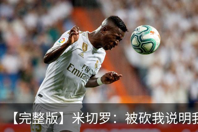 【完整版】米切罗：被砍我说明我有价值 最后防文班只想着不犯规